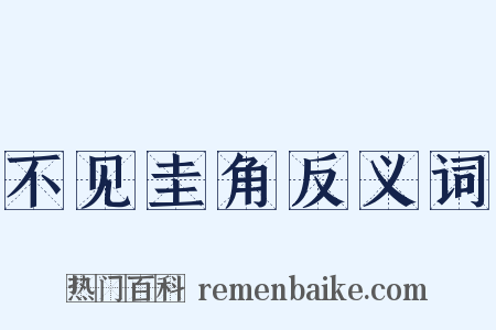 不见圭角反义词是什么意思的图片